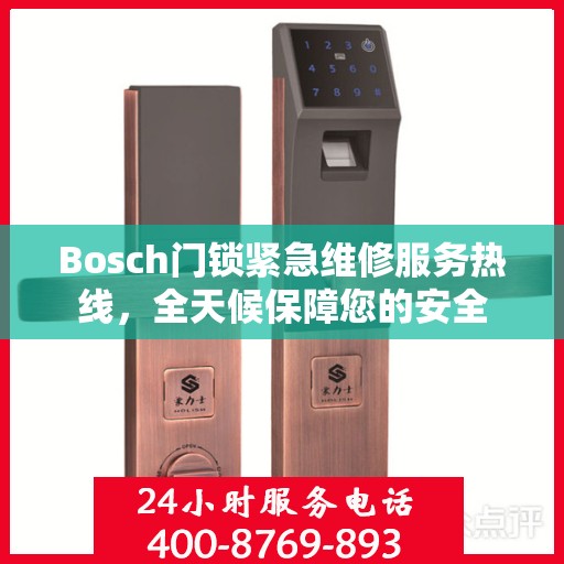 Bosch门锁紧急维修服务热线，全天候保障您的安全