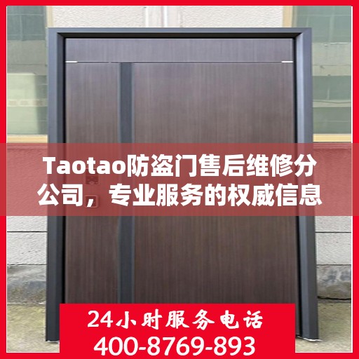 Taotao防盗门售后维修分公司，专业服务的权威信息解读