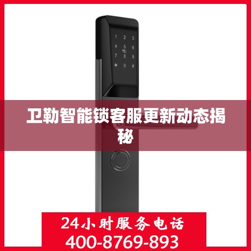 卫勒智能锁客服更新动态揭秘