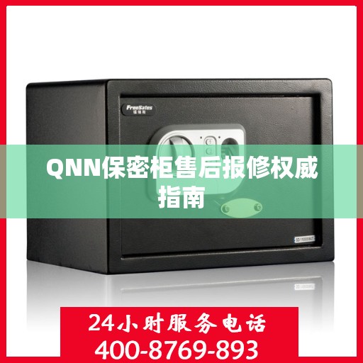 QNN保密柜售后报修权威指南