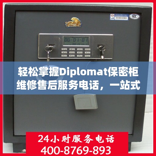 轻松掌握Diplomat保密柜维修售后服务电话，一站式解决您的维修需求