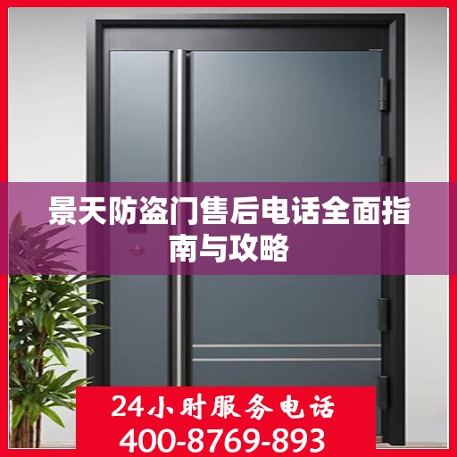景天防盗门售后电话全面指南与攻略