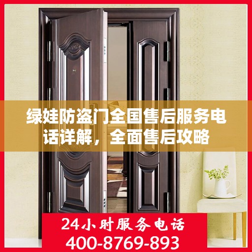 绿娃防盗门全国售后服务电话详解，全面售后攻略