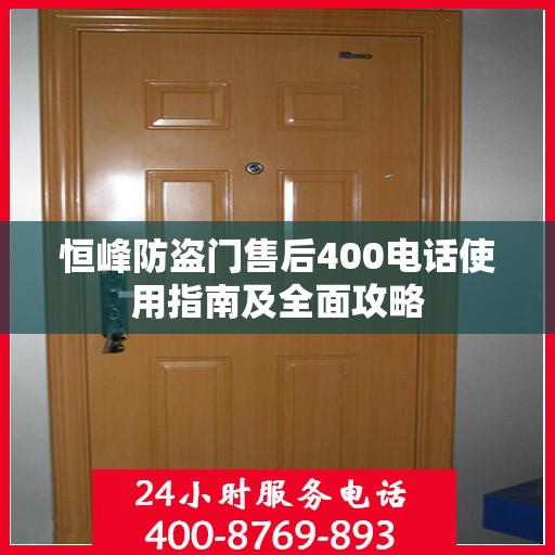 恒峰防盗门售后400电话使用指南及全面攻略