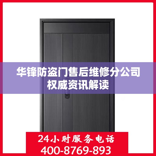 华锋防盗门售后维修分公司权威资讯解读