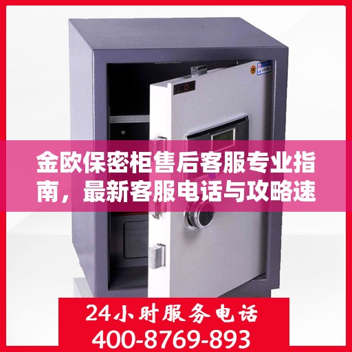 金欧保密柜售后客服专业指南，最新客服电话与攻略速递