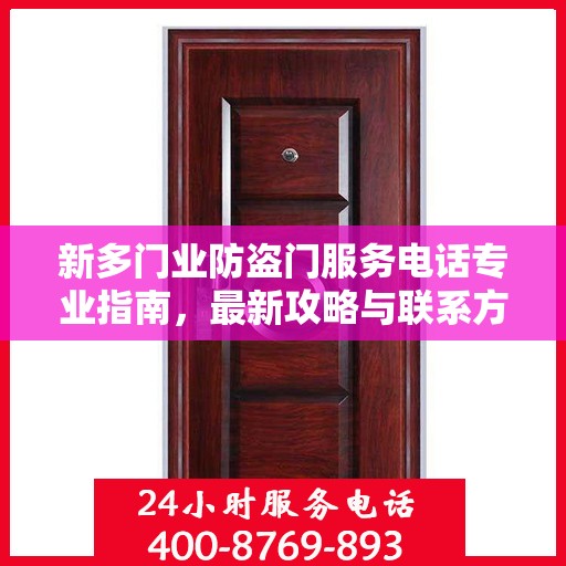 新多门业防盗门服务电话专业指南，最新攻略与联系方式