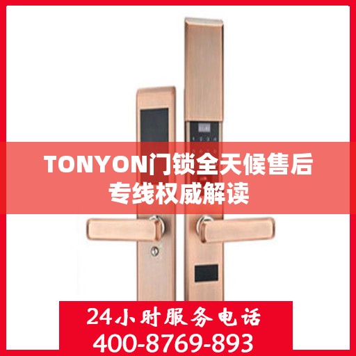 TONYON门锁全天候售后专线权威解读