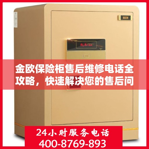 金欧保险柜售后维修电话全攻略，快速解决您的售后问题