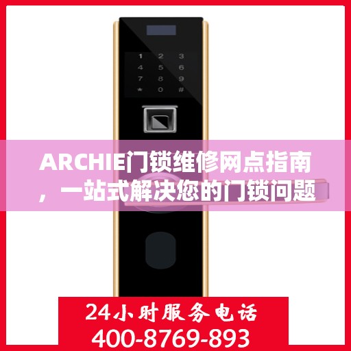 ARCHIE门锁维修网点指南，一站式解决您的门锁问题