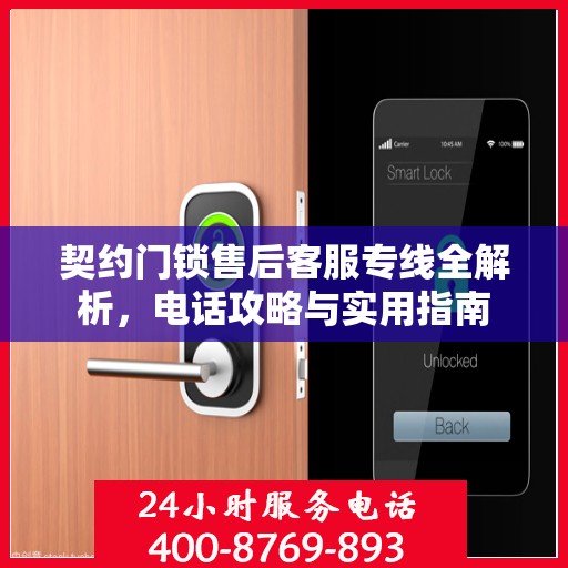 契约门锁售后客服专线全解析，电话攻略与实用指南