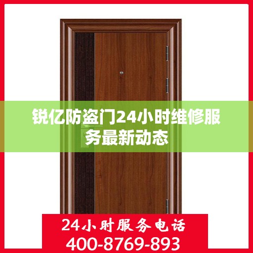 锐亿防盗门24小时维修服务最新动态