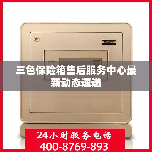 三色保险箱售后服务中心最新动态速递
