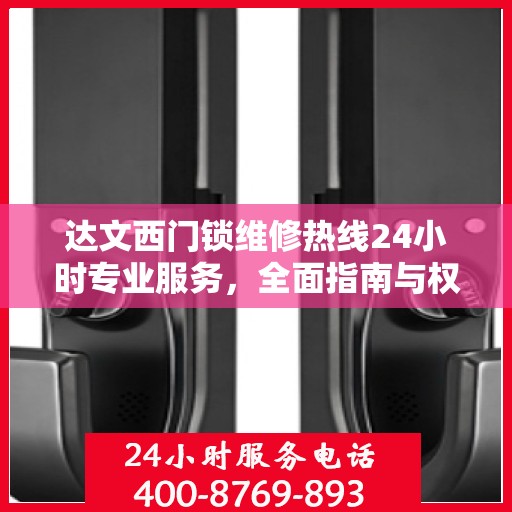 达文西门锁维修热线24小时专业服务，全面指南与权威解答