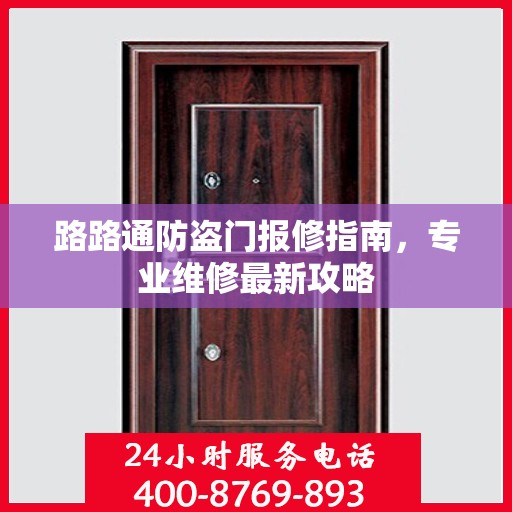 路路通防盗门报修指南，专业维修最新攻略