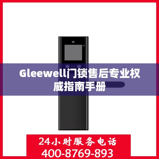 Gleewell门锁售后专业权威指南手册