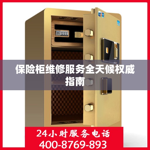 保险柜维修服务全天候权威指南