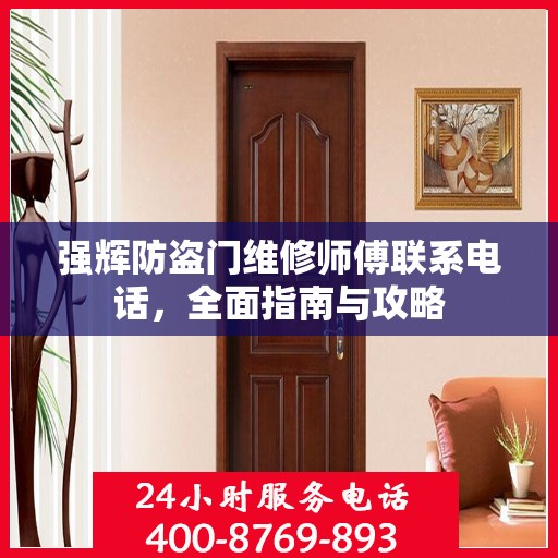 强辉防盗门维修师傅联系电话，全面指南与攻略
