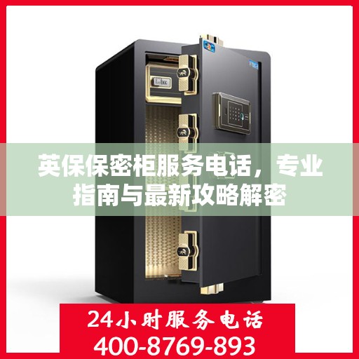 英保保密柜服务电话，专业指南与最新攻略解密