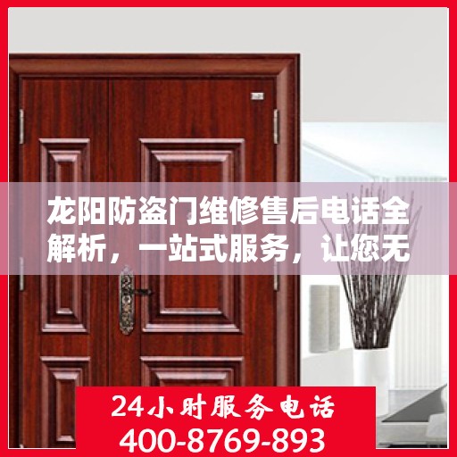 龙阳防盗门维修售后电话全解析，一站式服务，让您无忧！