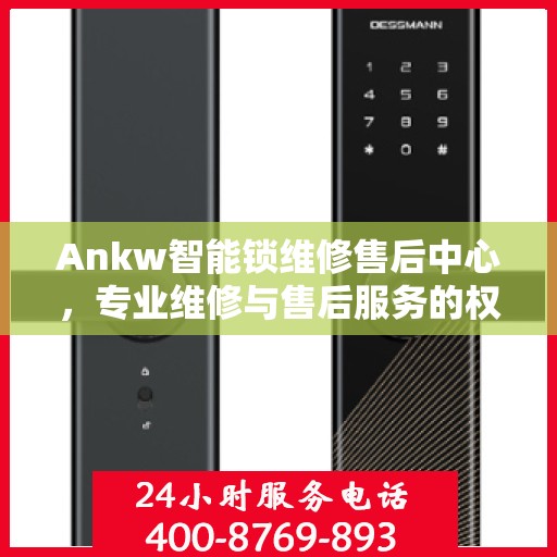 Ankw智能锁维修售后中心，专业维修与售后服务的权威指南