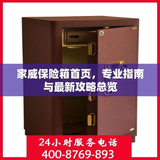 家威保险箱首页，专业指南与最新攻略总览