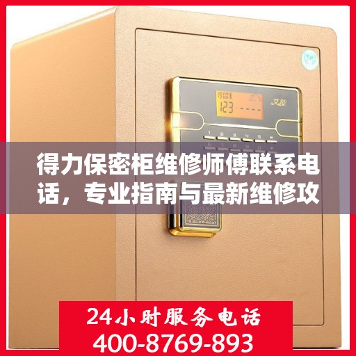 得力保密柜维修师傅联系电话，专业指南与最新维修攻略