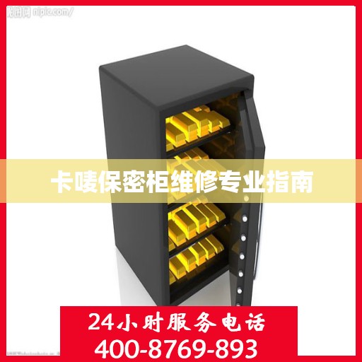 卡唛保密柜维修专业指南