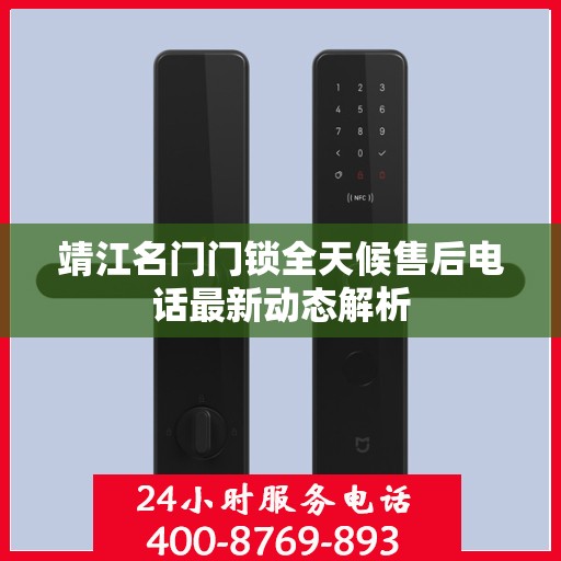 靖江名门门锁全天候售后电话最新动态解析