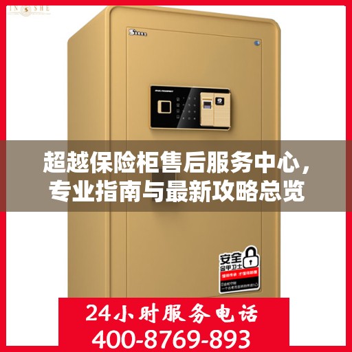 超越保险柜售后服务中心，专业指南与最新攻略总览