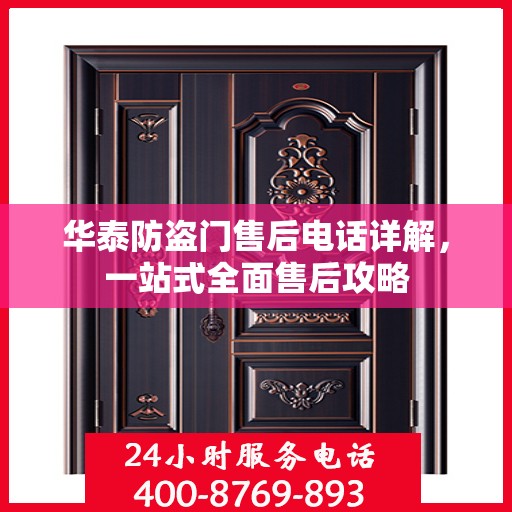 华泰防盗门售后电话详解，一站式全面售后攻略