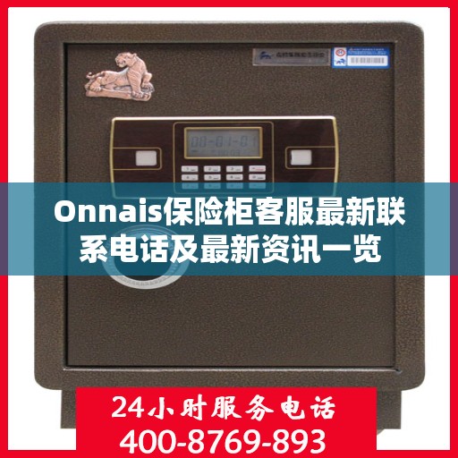 Onnais保险柜客服最新联系电话及最新资讯一览