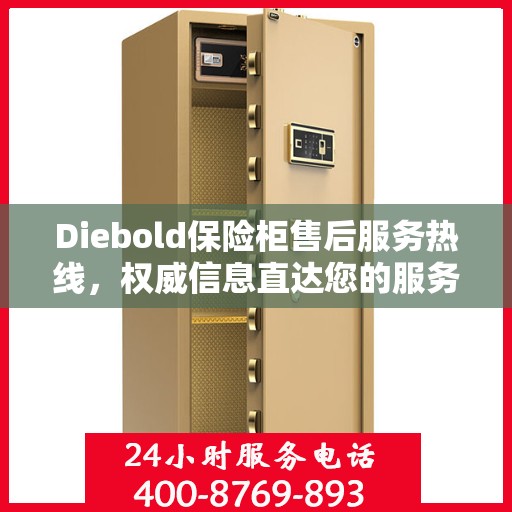 Diebold保险柜售后服务热线，权威信息直达您的服务需求