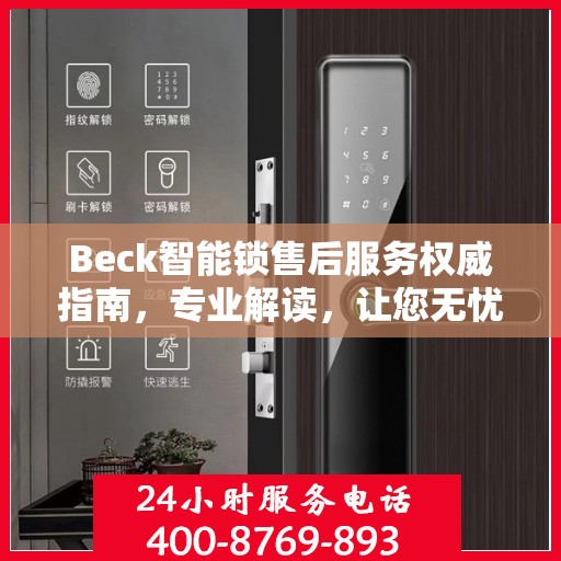 Beck智能锁售后服务权威指南，专业解读，让您无忧！