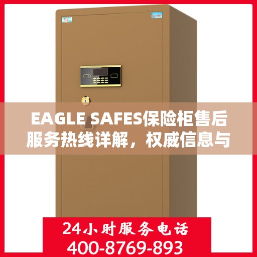 EAGLE SAFES保险柜售后服务热线详解，权威信息与一站式支持