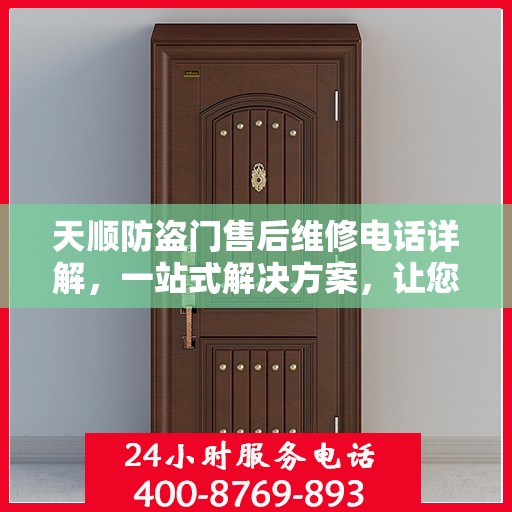 天顺防盗门售后维修电话详解，一站式解决方案，让您轻松解决维修问题