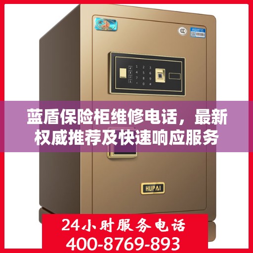 蓝盾保险柜维修电话，最新权威推荐及快速响应服务