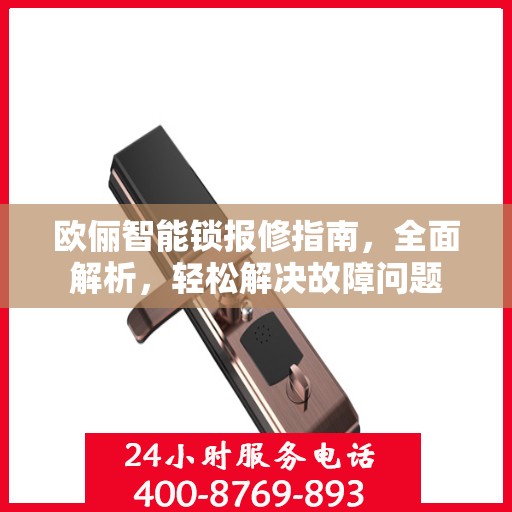 欧俪智能锁报修指南，全面解析，轻松解决故障问题