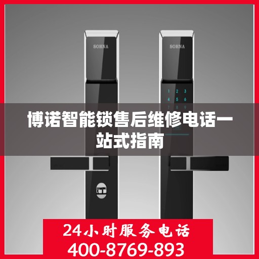 博诺智能锁售后维修电话一站式指南