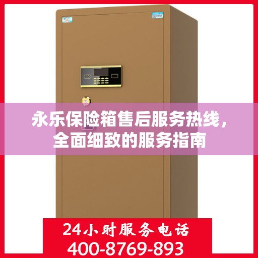 永乐保险箱售后服务热线，全面细致的服务指南
