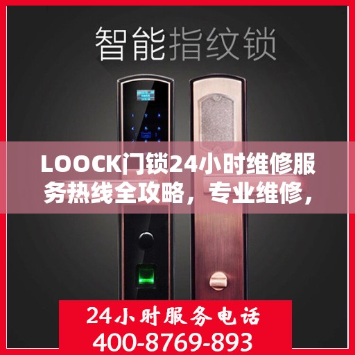 LOOCK门锁24小时维修服务热线全攻略，专业维修，随时解决您的门锁问题
