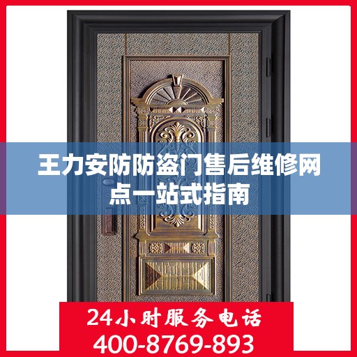王力安防防盗门售后维修网点一站式指南