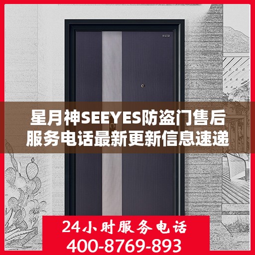星月神SEEYES防盗门售后服务电话最新更新信息速递
