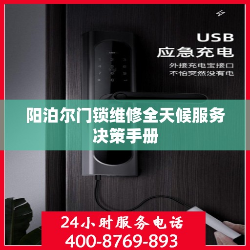 阳泊尔门锁维修全天候服务决策手册