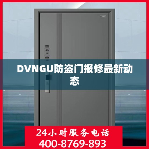 DVNGU防盗门报修最新动态