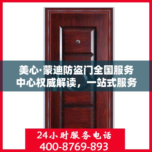 美心·蒙迪防盗门全国服务中心权威解读，一站式服务保障您的安全之选