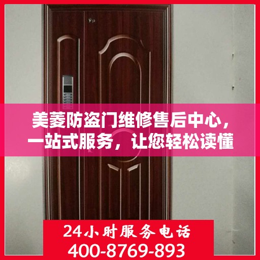 美菱防盗门维修售后中心，一站式服务，让您轻松读懂维修售后全攻略
