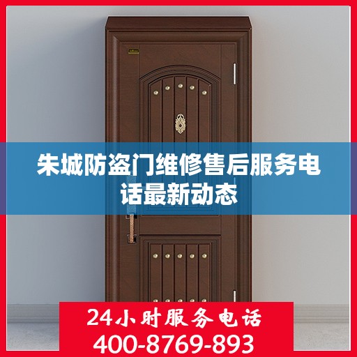 朱城防盗门维修售后服务电话最新动态