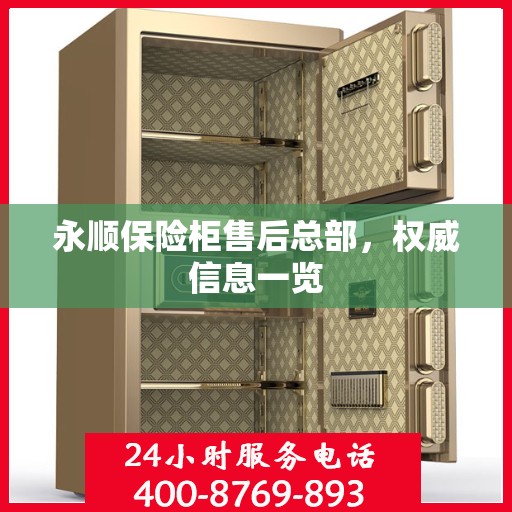 永顺保险柜售后总部，权威信息一览