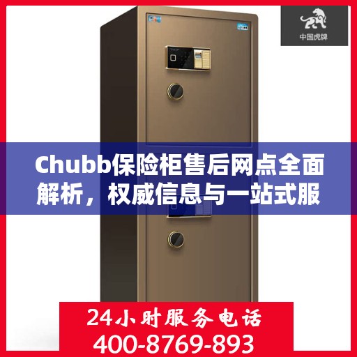 Chubb保险柜售后网点全面解析，权威信息与一站式服务